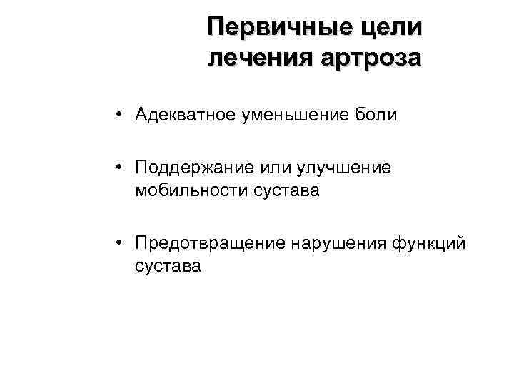 Первичные цели лечения артроза • Адекватное уменьшение боли • Поддержание или улучшение мобильности сустава