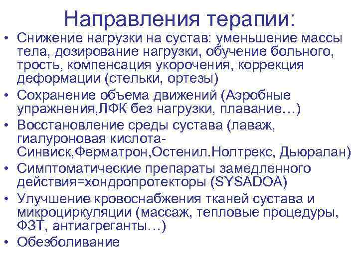 Направления терапии: • Снижение нагрузки на сустав: уменьшение массы тела, дозирование нагрузки, обучение больного,