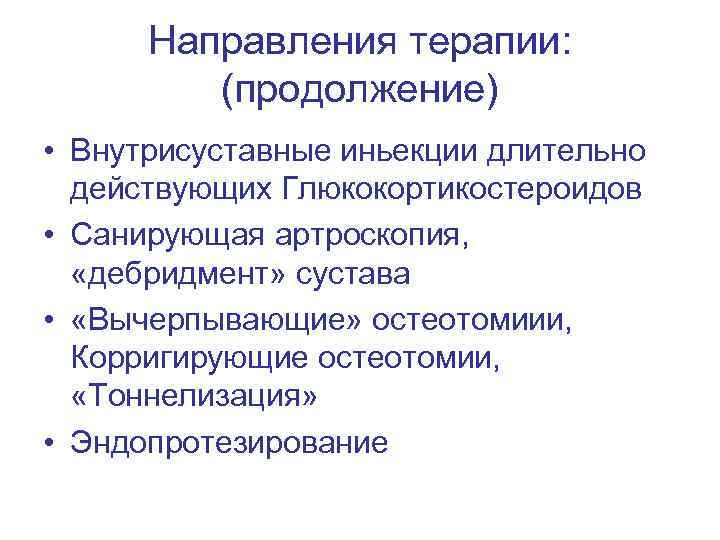 Направления терапии: (продолжение) • Внутрисуставные иньекции длительно действующих Глюкокортикостероидов • Санирующая артроскопия, «дебридмент» сустава