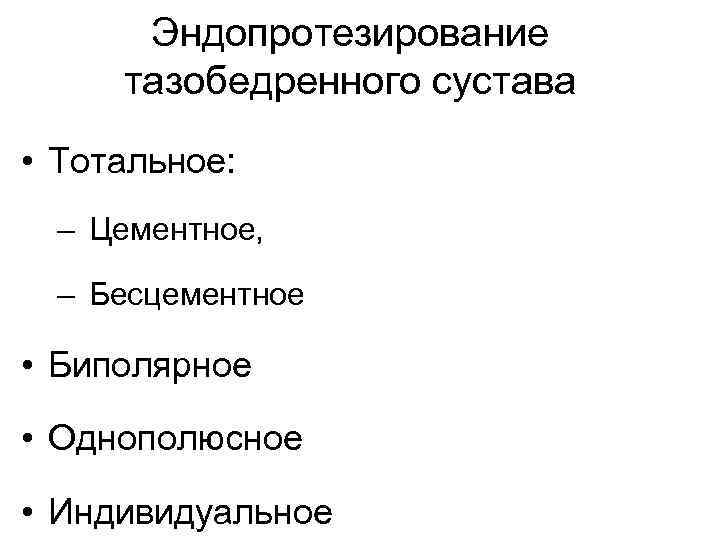 Эндопротезирование тазобедренного сустава • Тотальное: – Цементное, – Бесцементное • Биполярное • Однополюсное •