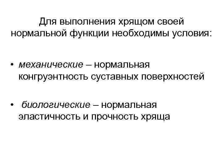Для выполнения хрящом своей нормальной функции необходимы условия: • механические – нормальная конгруэнтность суставных