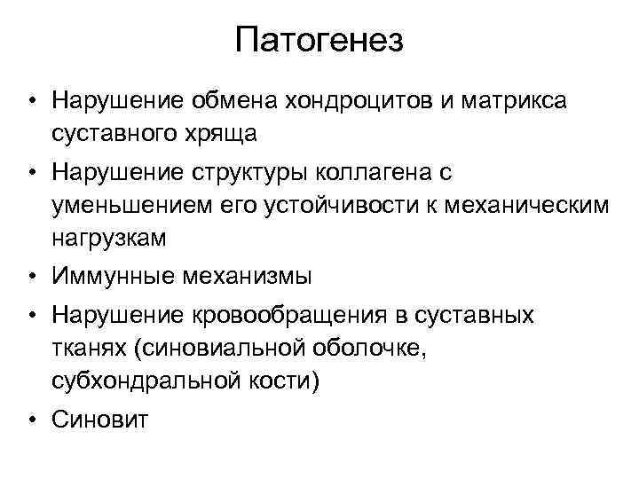 Патогенез • Нарушение обмена хондроцитов и матрикса суставного хряща • Нарушение структуры коллагена с