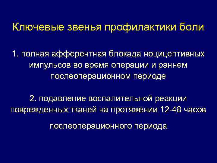 Ключевые звенья профилактики боли 1. полная афферентная блокада ноцицептивных импульсов во время операции и