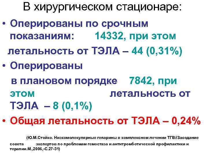 В хирургическом стационаре: • Оперированы по срочным показаниям: 14332, при этом летальность от ТЭЛА