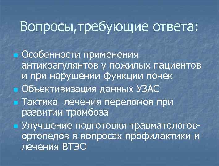 Вопросы, требующие ответа: n n Особенности применения антикоагулянтов у пожилых пациентов и при нарушении