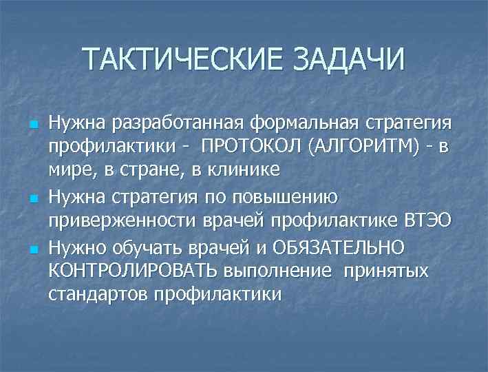 ТАКТИЧЕСКИЕ ЗАДАЧИ n n n Нужна разработанная формальная стратегия профилактики - ПРОТОКОЛ (АЛГОРИТМ) -