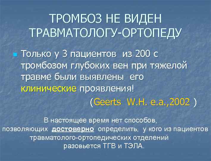 ТРОМБОЗ НЕ ВИДЕН ТРАВМАТОЛОГУ-ОРТОПЕДУ Только у 3 пациентов из 200 с тромбозом глубоких вен