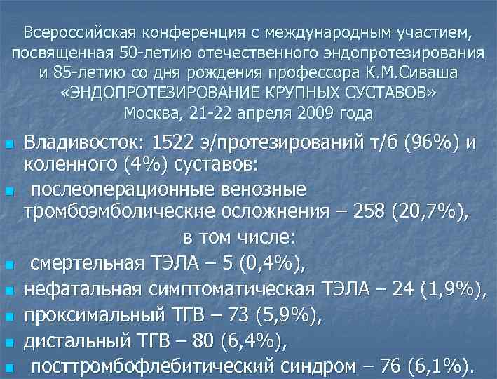 Всероссийская конференция с международным участием, посвященная 50 -летию отечественного эндопротезирования и 85 -летию со