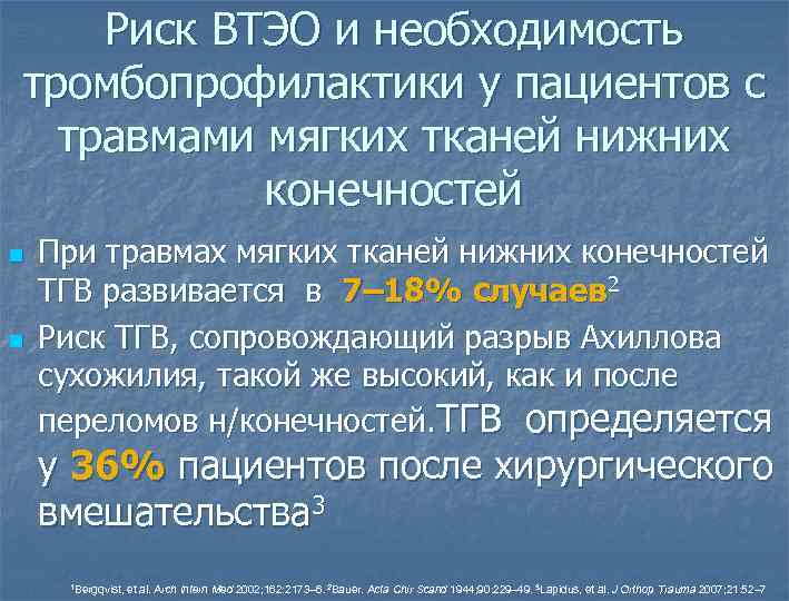 Риск ВТЭО и необходимость тромбопрофилактики у пациентов с травмами мягких тканей нижних конечностей n