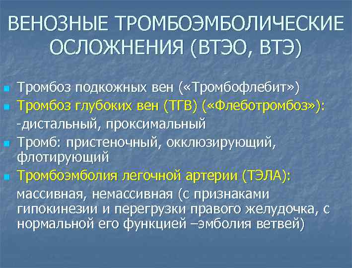 Венозные осложнения тесты нмо. Венозные тромбоэмболические осложнения. Осложнения венозных тромбозов. Венозных тромбоэмболических осложнений. Тромбоэмболические осложнения лекция.