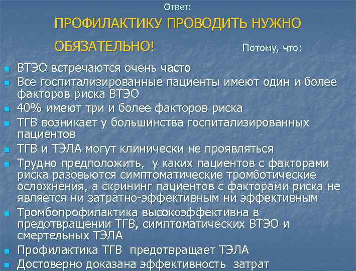  Ответ: ПРОФИЛАКТИКУ ПРОВОДИТЬ НУЖНО ОБЯЗАТЕЛЬНО! Потому, что: n n n n n ВТЭО