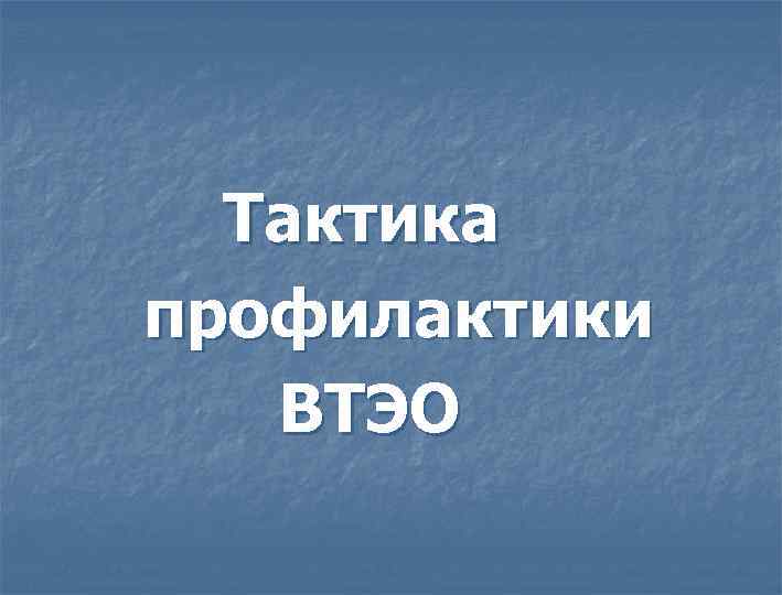 Тактика профилактики ВТЭО 