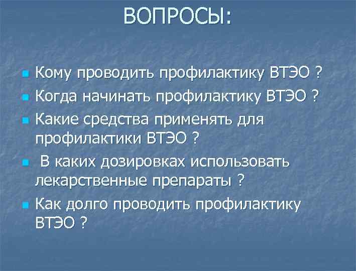 ВОПРОСЫ: n n n Кому проводить профилактику ВТЭО ? Когда начинать профилактику ВТЭО ?