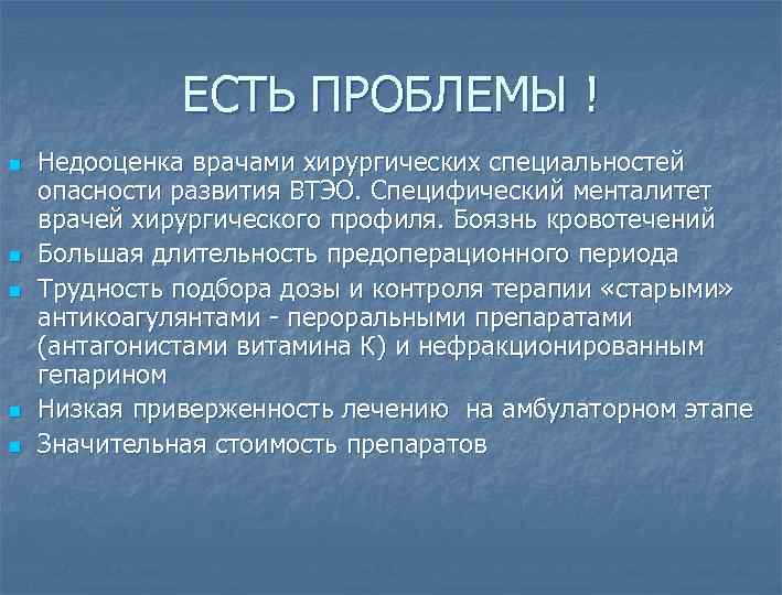 ЕСТЬ ПРОБЛЕМЫ ! n n n Недооценка врачами хирургических специальностей опасности развития ВТЭО. Специфический