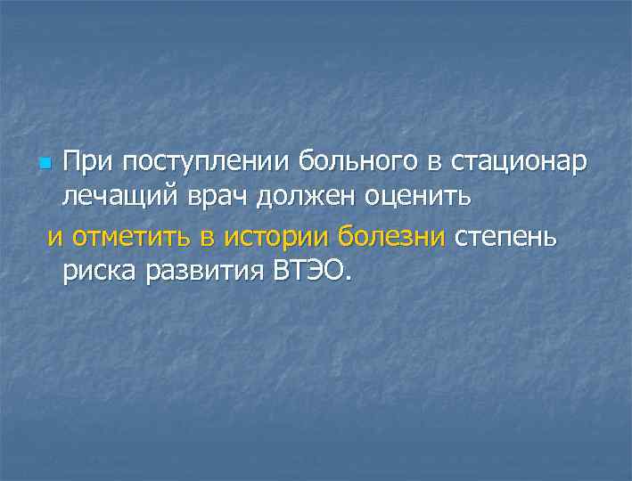 При поступлении больного в стационар лечащий врач должен оценить и отметить в истории болезни