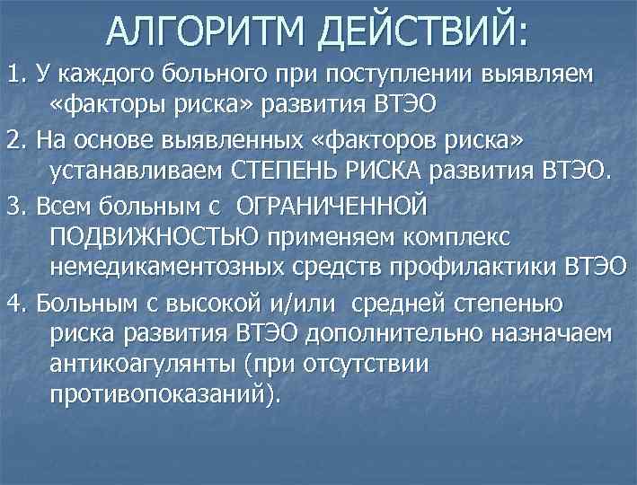 АЛГОРИТМ ДЕЙСТВИЙ: 1. У каждого больного при поступлении выявляем «факторы риска» развития ВТЭО 2.