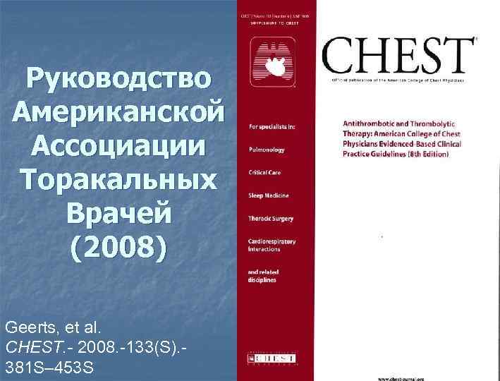 Руководство Aмериканской Ассоциации Торакальных Врачей (2008) Geerts, et al. CHEST. - 2008. -133(S). 381