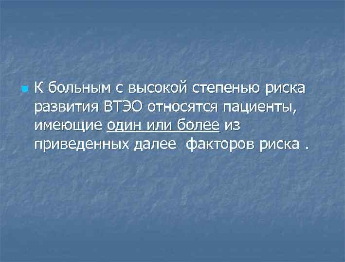 n К больным с высокой степенью риска развития ВТЭО относятся пациенты, имеющие один или