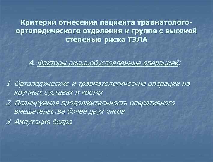 Критерии отнесения пациента травматологоортопедического отделения к группе с высокой степенью риска ТЭЛА А. Факторы