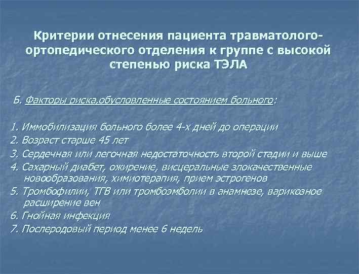 Критерии отнесения пациента травматологоортопедического отделения к группе с высокой степенью риска ТЭЛА Б. Факторы