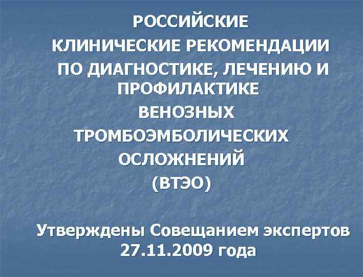 Профилактика и лечение венозных тромбоэмболических осложнений. Российские клинические рекомендации. Венозные тромбоэмболические осложнения клинические рекомендации. Клинические рекомендации по профилактики ВТЭО. Венозные тромбозы клинические рекомендации.