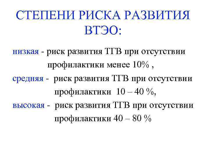 СТЕПЕНИ РИСКА РАЗВИТИЯ ВТЭО: низкая - риск развития ТГВ при отсутствии профилактики менее 10%