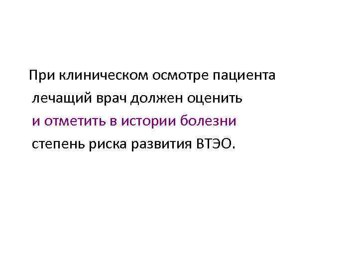 При клиническом осмотре пациента лечащий врач должен оценить и отметить в истории болезни степень