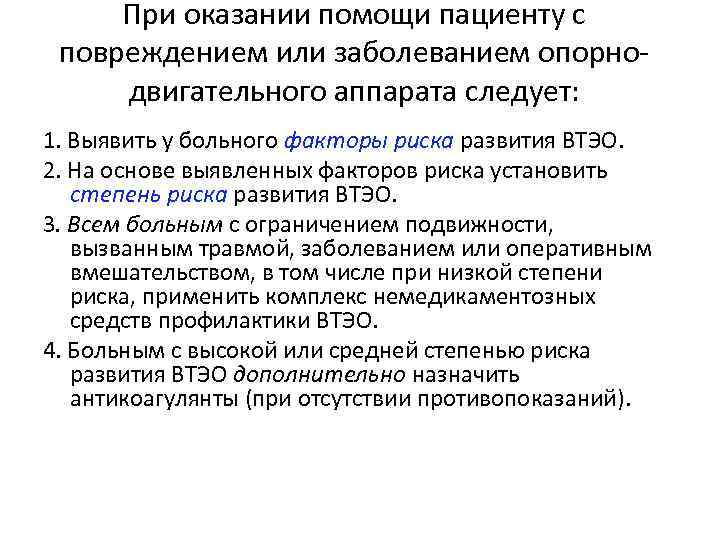 При оказании помощи пациенту с повреждением или заболеванием опорнодвигательного аппарата следует: 1. Выявить у