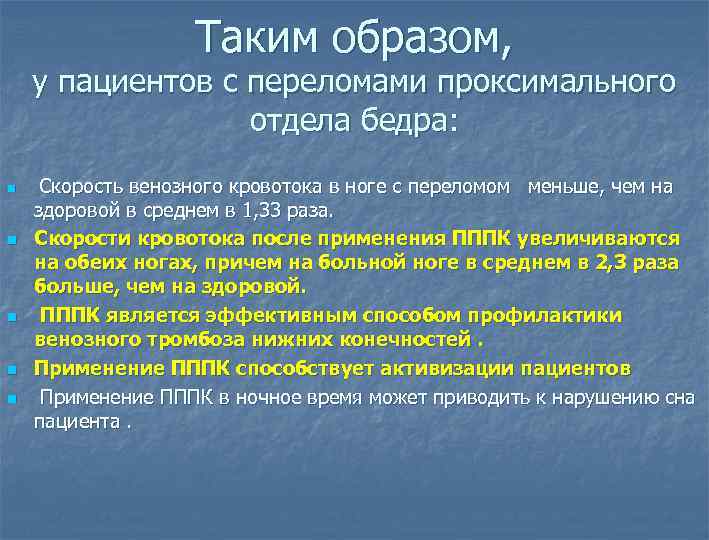 Таким образом, n n n у пациентов с переломами проксимального отдела бедра: Скорость венозного