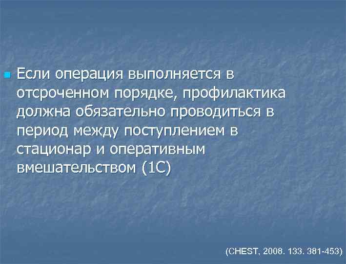 n Если операция выполняется в отсроченном порядке, профилактика должна обязательно проводиться в период между