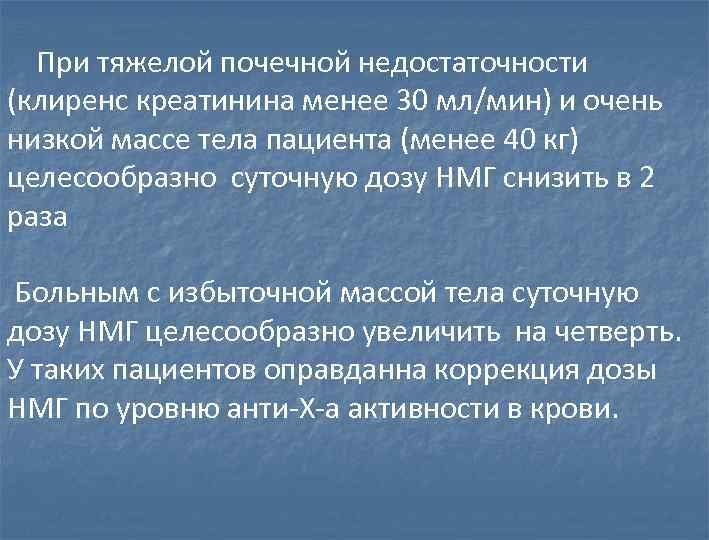 При тяжелой почечной недостаточности (клиренс креатинина менее 30 мл/мин) и очень низкой массе тела