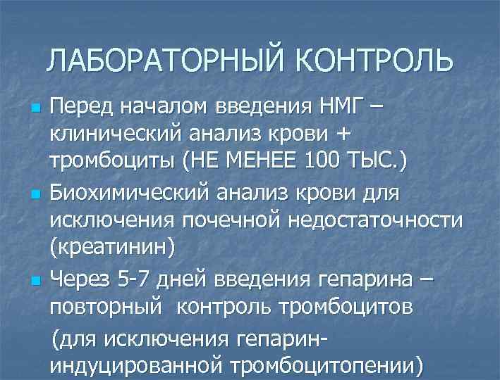 ЛАБОРАТОРНЫЙ КОНТРОЛЬ Перед началом введения НМГ – клинический анализ крови + тромбоциты (НЕ МЕНЕЕ