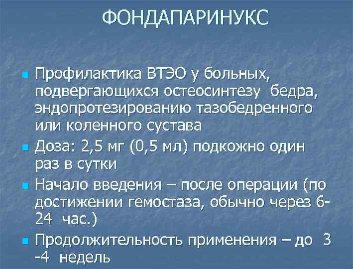 ФОНДАПАРИНУКС n n Профилактика ВТЭО у больных, подвергающихся остеосинтезу бедра, эндопротезированию тазобедренного или коленного