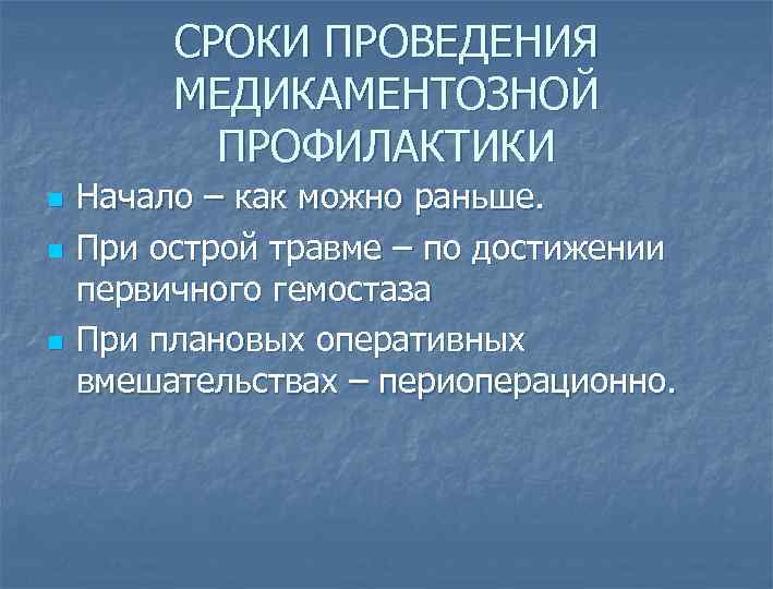 СРОКИ ПРОВЕДЕНИЯ МЕДИКАМЕНТОЗНОЙ ПРОФИЛАКТИКИ n n n Начало – как можно раньше. При острой