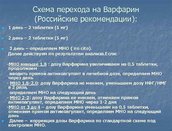 Схема перехода на Варфарин (Российские рекомендации): n 1 день – 2 таблетки (5 мг)