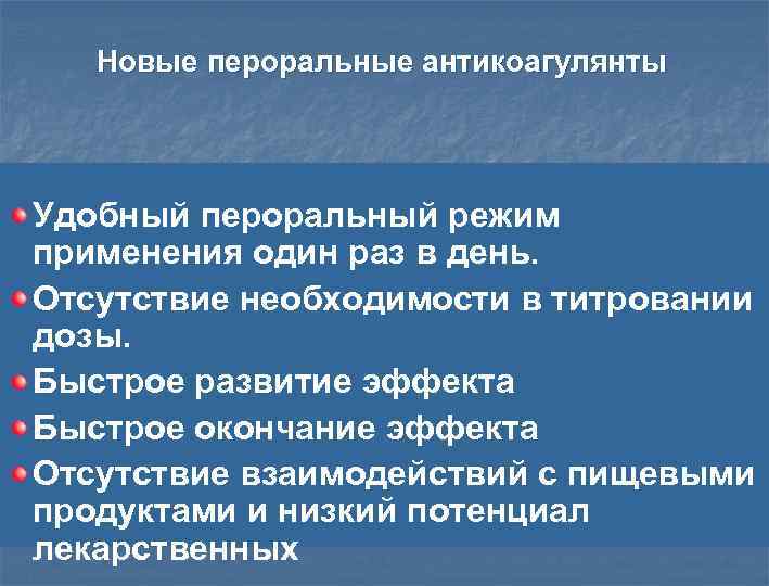 Новые пероральные антикоагулянты Удобный пероральный режим применения один раз в день. Отсутствие необходимости в