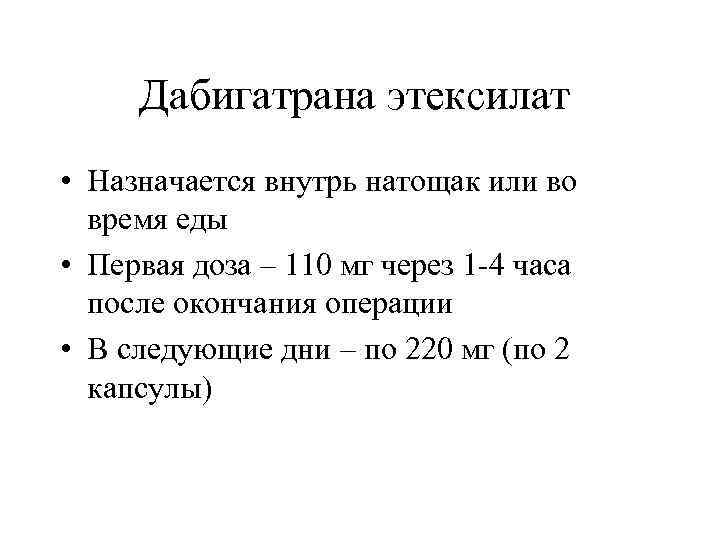 Дабигатрана этексилат • Назначается внутрь натощак или во время еды • Первая доза –