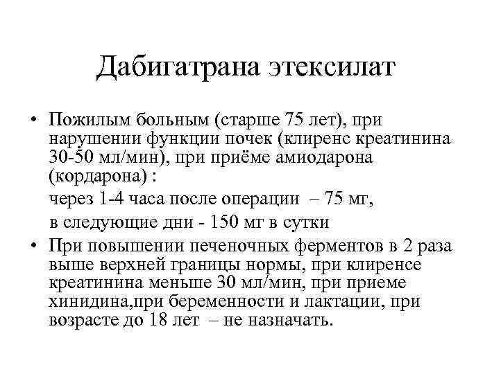 Дабигатрана этексилат • Пожилым больным (старше 75 лет), при нарушении функции почек (клиренс креатинина