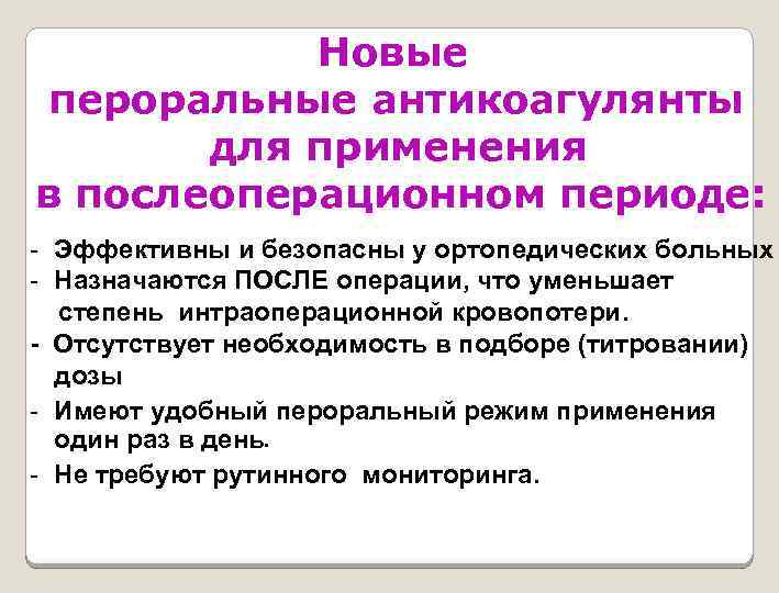 Новые пероральные антикоагулянты для применения в послеоперационном периоде: - Эффективны и безопасны у ортопедических