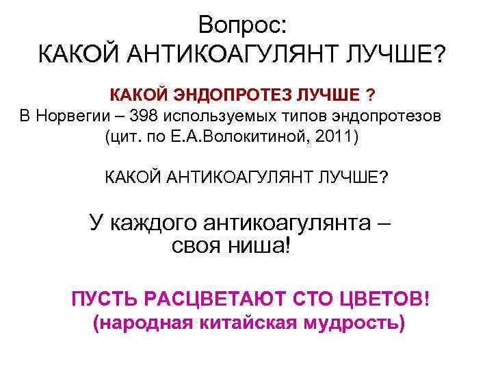 Вопрос: КАКОЙ АНТИКОАГУЛЯНТ ЛУЧШЕ? КАКОЙ ЭНДОПРОТЕЗ ЛУЧШЕ ? В Норвегии – 398 используемых типов