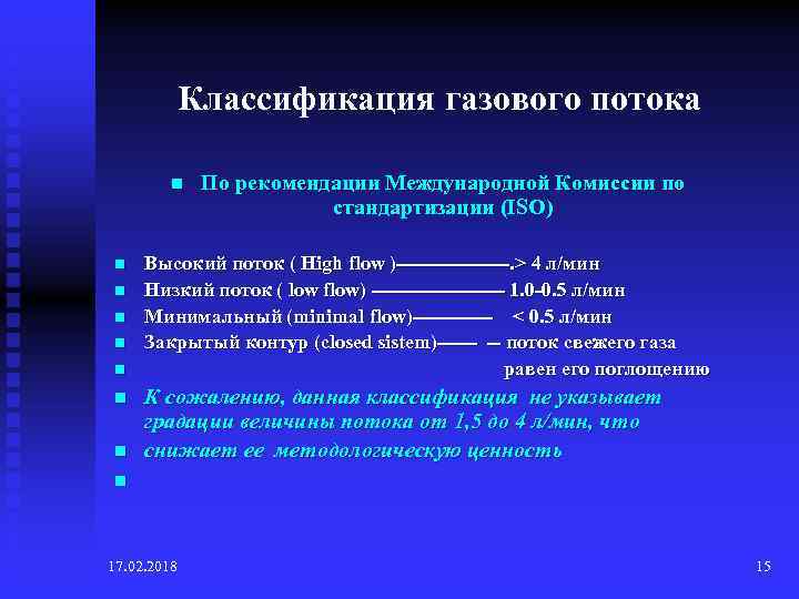 Классификация газов. Поток свежего газа в анестезиологии. Классификация потоков газа. Классификация потока кислорода. Низкопоточная анестезия.