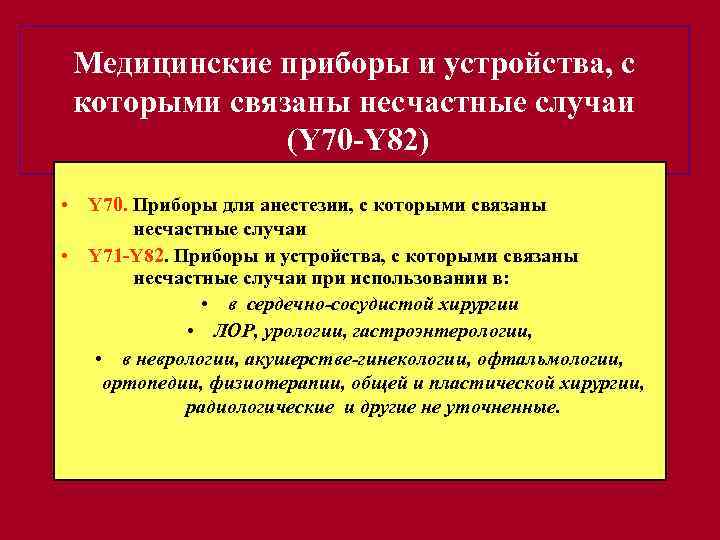 Медицинские приборы и устройства, с которыми связаны несчастные случаи (Y 70 -Y 82) •