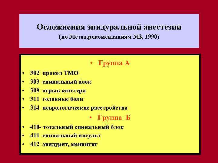 Осложнения эпидуральной анестезии (по Метод. рекомендациям МЗ, 1990) • Группа А • • •