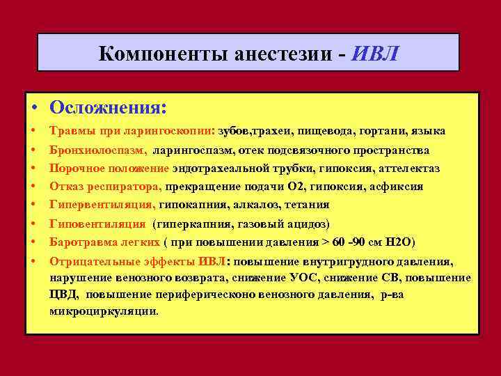 Компоненты анестезии - ИВЛ • Осложнения: • Травмы при ларингоскопии: зубов, трахеи, пищевода, гортани,