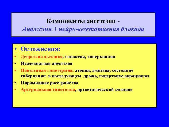 Компоненты анестезии Аналгезия + нейро-вегетативная блокада • Осложнения: • Депрессия дыхания, гипоксия, гиперкапния •