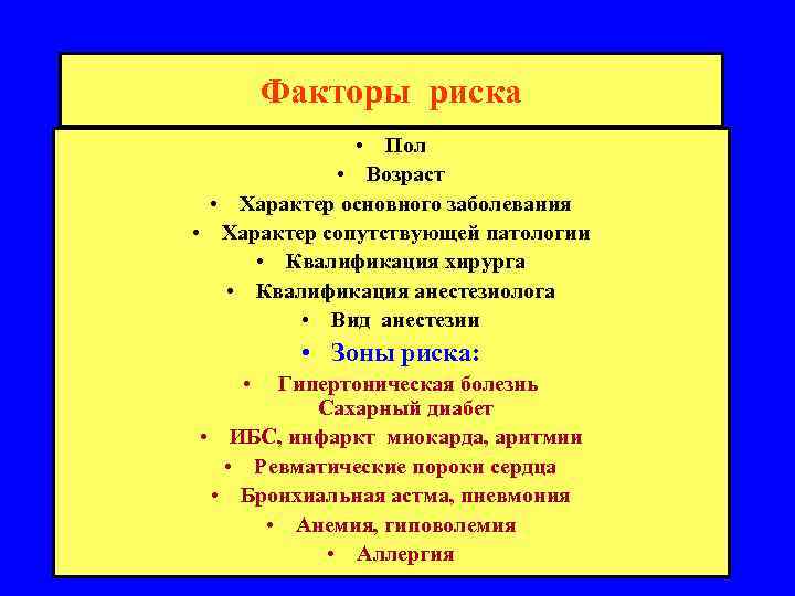 Факторы риска • Пол • Возраст • Характер основного заболевания • Характер сопутствующей патологии