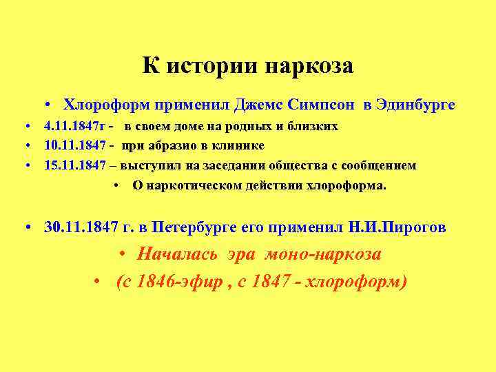 К истории наркоза • Хлороформ применил Джемс Симпсон в Эдинбурге • 4. 11. 1847
