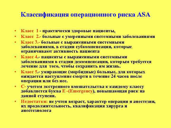 Классификация операционного риска ASA • Класс 1 - практически здоровые пациенты, • Класс 2.