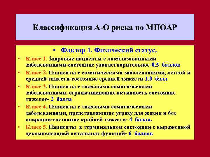 Классификация А-О риска по МНОАР • Фактор 1. Физический статус. • Класс 1. Здоровые