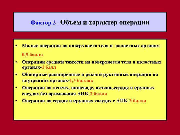 Фактор 2. Объем и характер операции • Малые операции на поверхности тела и полостных